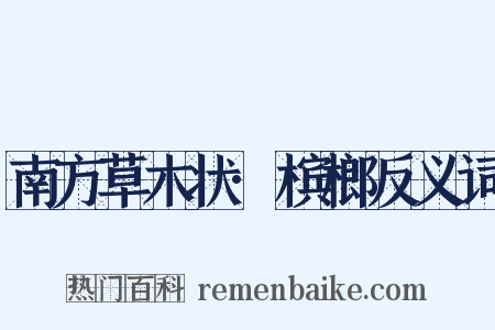 南方草木状·槟榔反义词是什么意思的图片